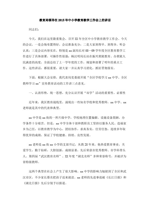 教育局领导在2015年中小学教育教学工作会上的讲话