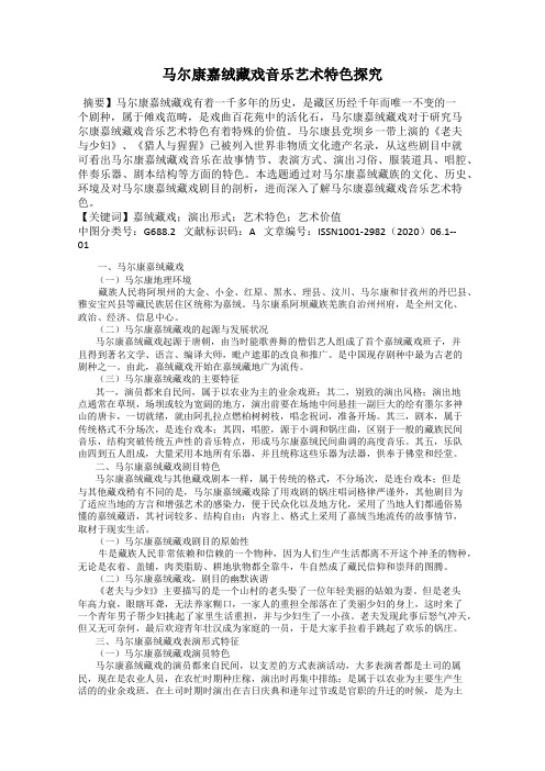 马尔康嘉绒藏戏音乐艺术特色探究