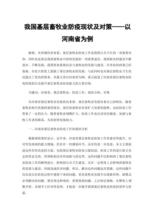 我国基层畜牧业防疫现状及对策——以河南省为例