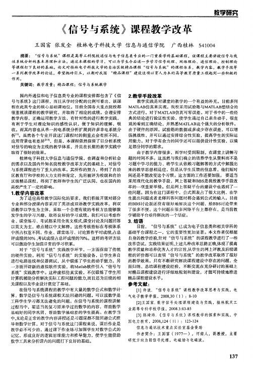 《信号与系统》课程教学改革