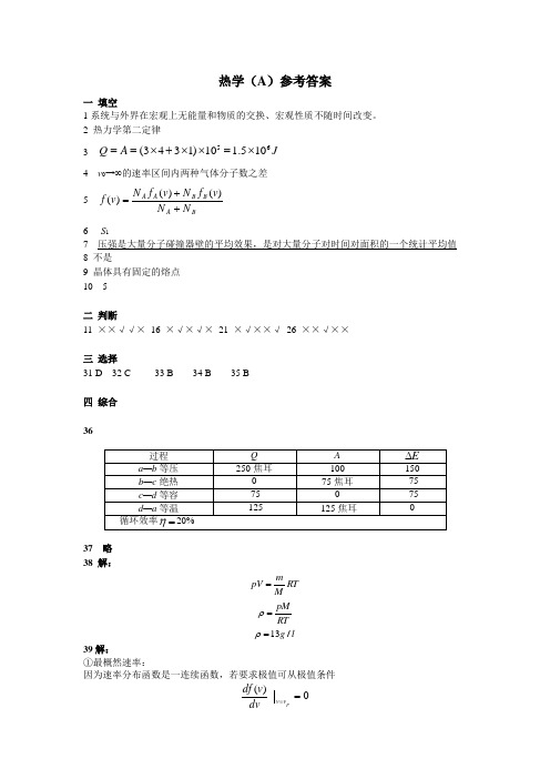 南阳师范2012年热学参考答案(A)