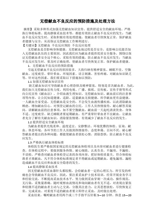 无偿献血不良反应的预防措施及处理方法