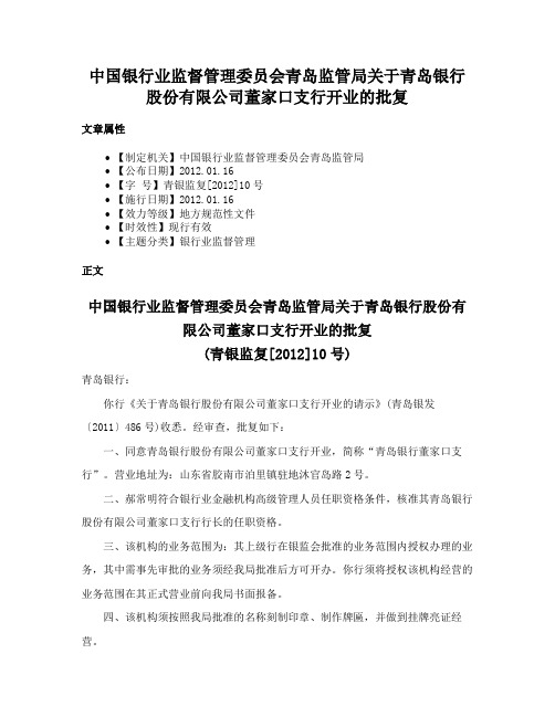 中国银行业监督管理委员会青岛监管局关于青岛银行股份有限公司董家口支行开业的批复