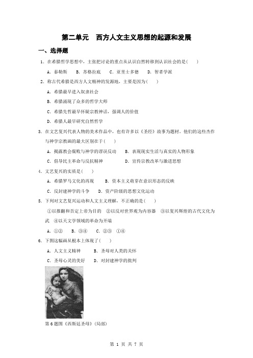 【历史】高二单元测试：第二西方人文主义思想的起源和发展