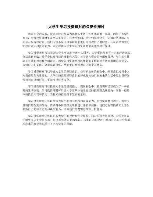 大学生学习投资理财的必要性探讨