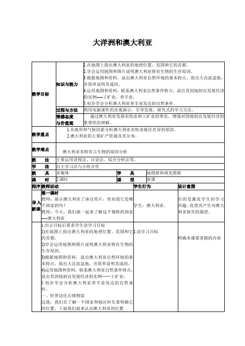 高中地理_大洋洲与澳大利亚教学设计学情分析教材分析课后反思