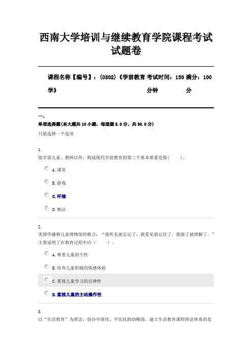 (0302)《学前教育学》西南大学2012机考部分参考答案(仅供参考)