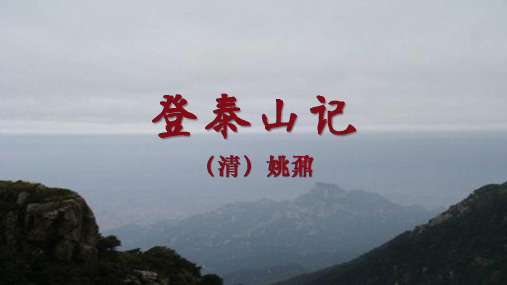 《登泰山记》课件(共37张PPT) 统编版高中语文必修上册