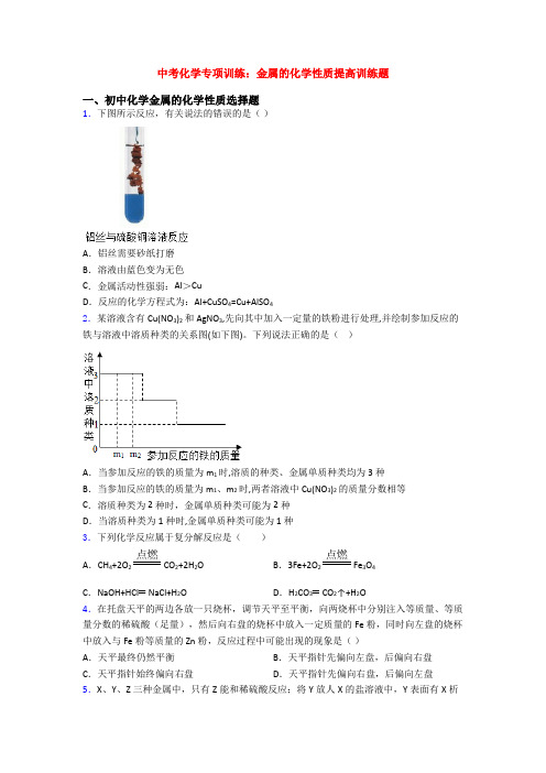 中考化学专项训练：金属的化学性质提高训练题