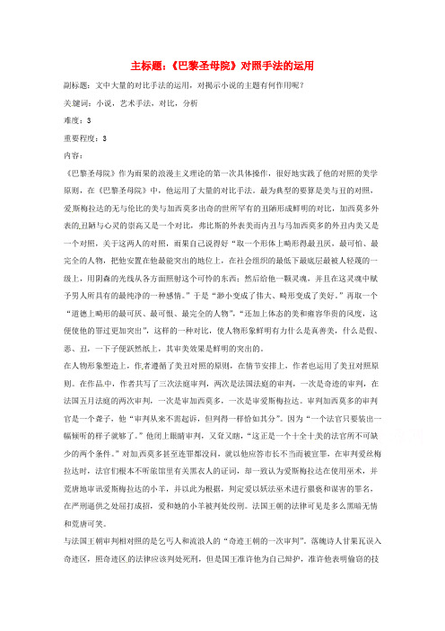 高考语文复习备考策略 专题12 名著导读、经典文化研读《巴黎圣母院》对照手法的运用.doc