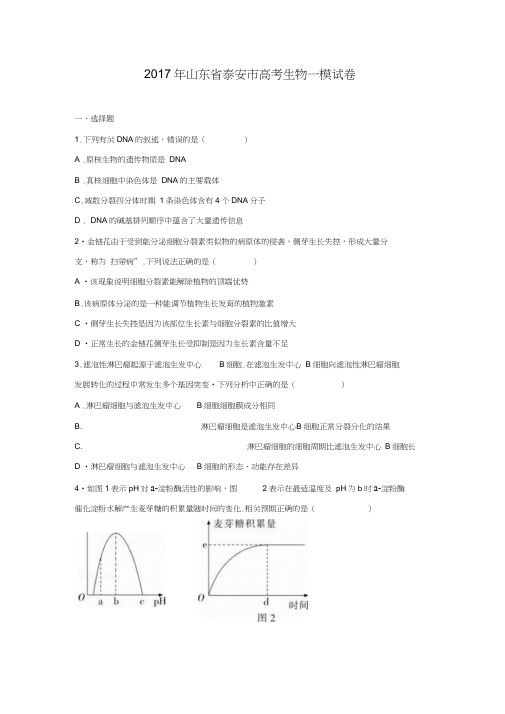 山东省泰安市2017届高考生物一模试卷(Word版含解析)