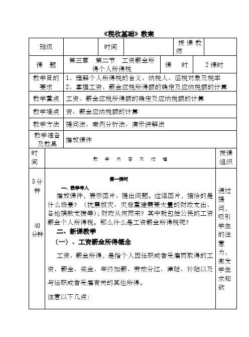 个人所得税电子教案