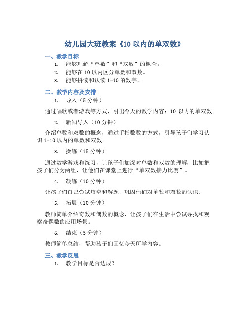 幼儿园大班教案《10以内的单双数》含反思