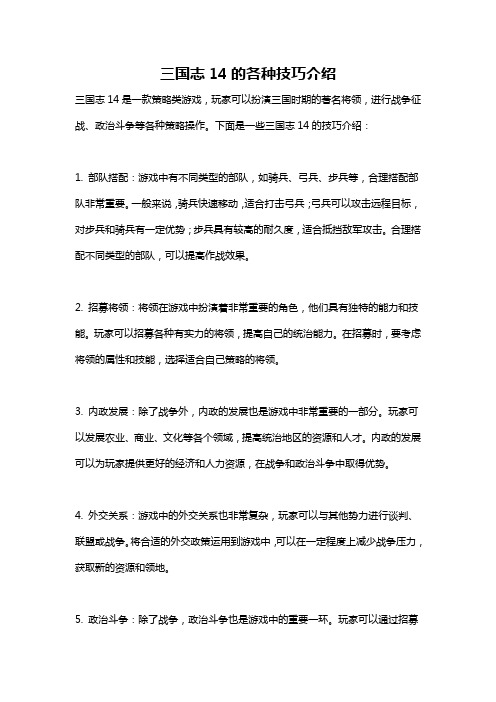 三国志14的各种技巧介绍