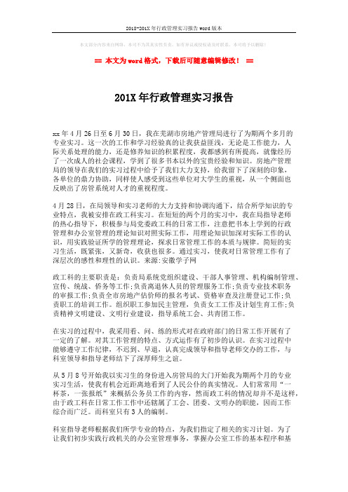 2018-201X年行政管理实习报告word版本 (2页)