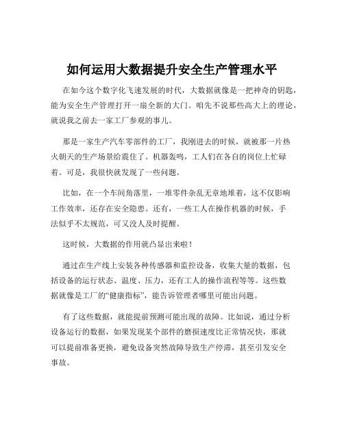 如何运用大数据提升安全生产管理水平