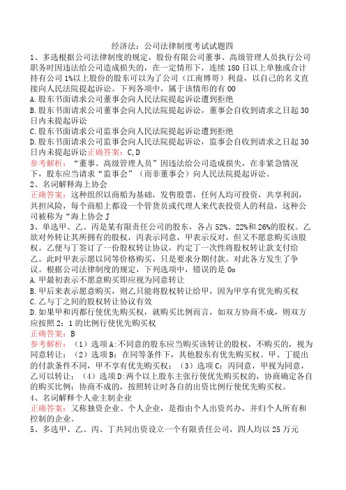 经济法：公司法律制度考试试题四