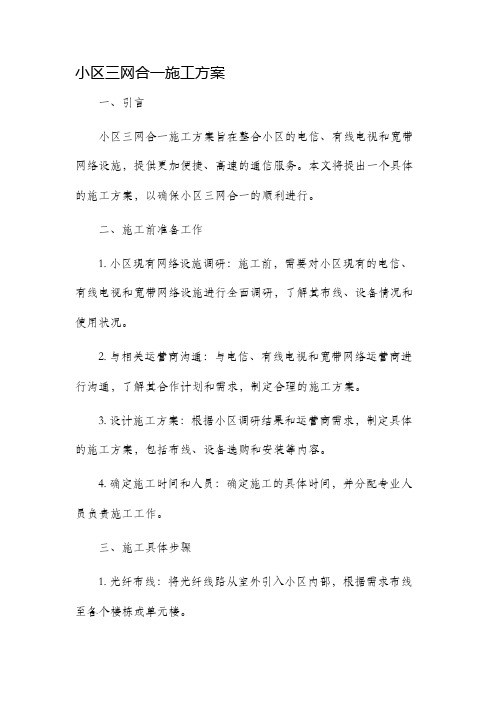 小区三网合一施工方案