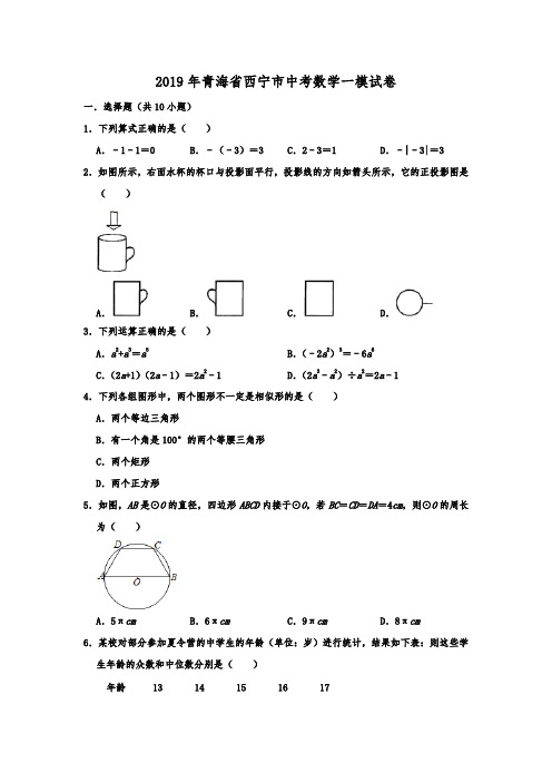 2019年青海省西宁市中考数学一模试卷  解析版