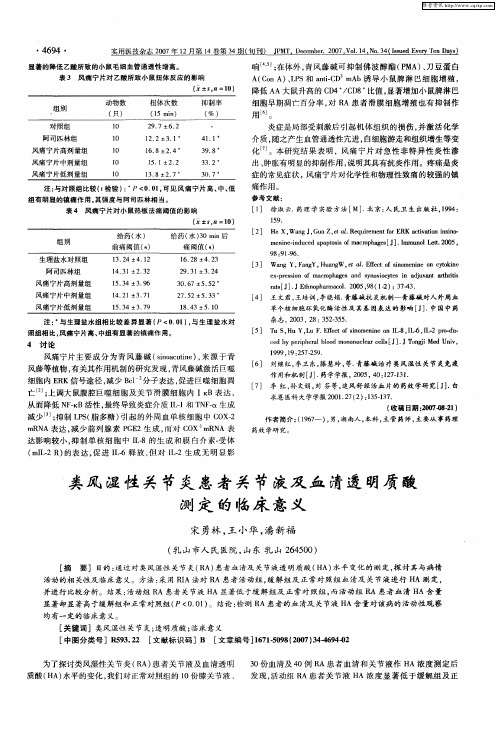 类风湿性关节炎患者关节液及血清透明质酸测定的临床意义