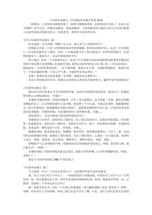 六年级毕业感言六年级的毕业感言优秀15篇