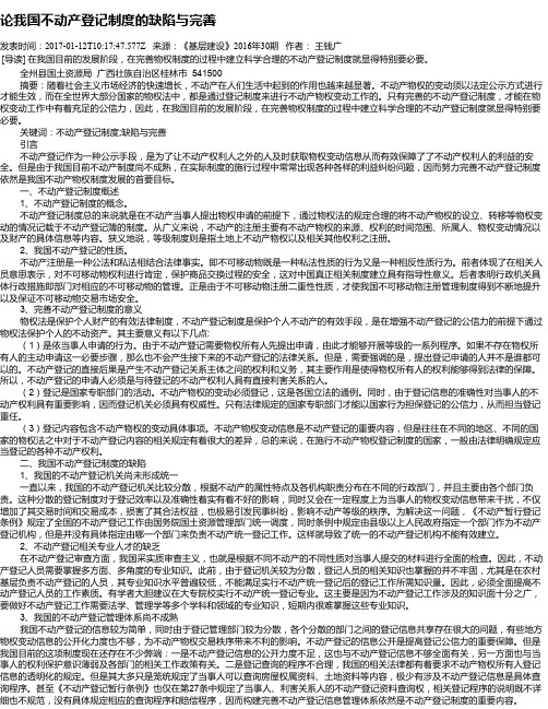 论我国不动产登记制度的缺陷与完善