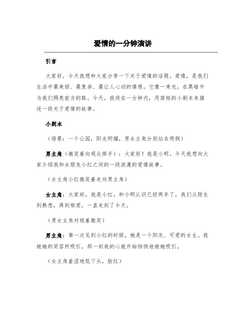 爱情的一分钟演讲 爱情一分钟小剧本