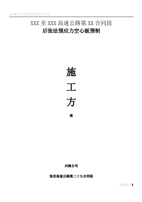 20m空心板预制施工方案修改版