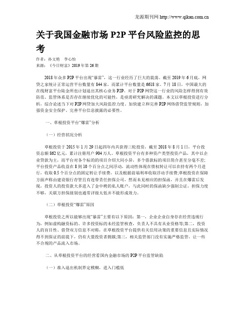 关于我国金融市场P2P平台风险监控的思考