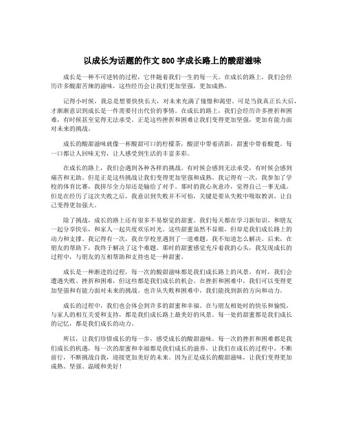 以成长为话题的作文800字成长路上的酸甜滋味