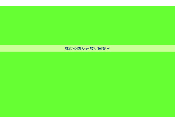 城市公园及开放空间规划设计案例研究