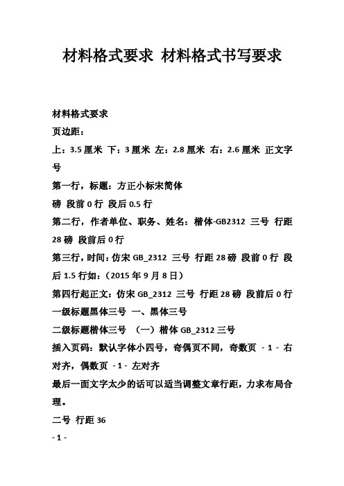 材料格式要求材料格式书写要求