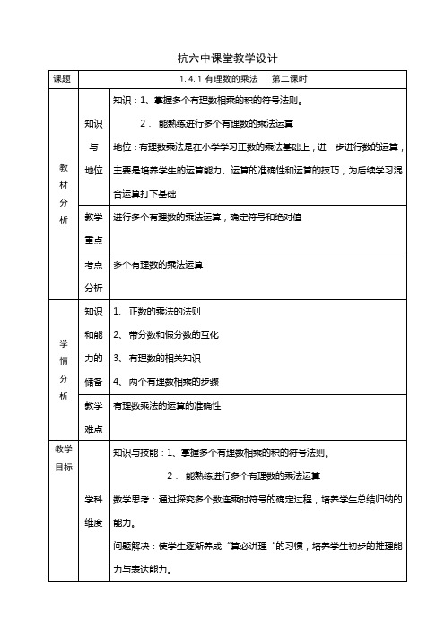 人教版七年级上册数学教学设计：1.4.1有理数的乘法   第二课时