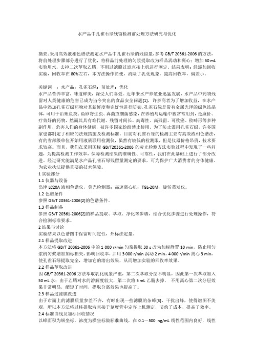 水产品中孔雀石绿残留检测前处理方法研究与优化