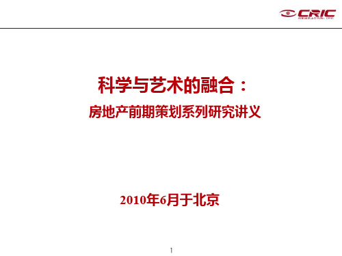 地产智库 房地产前期策划系列研究讲义