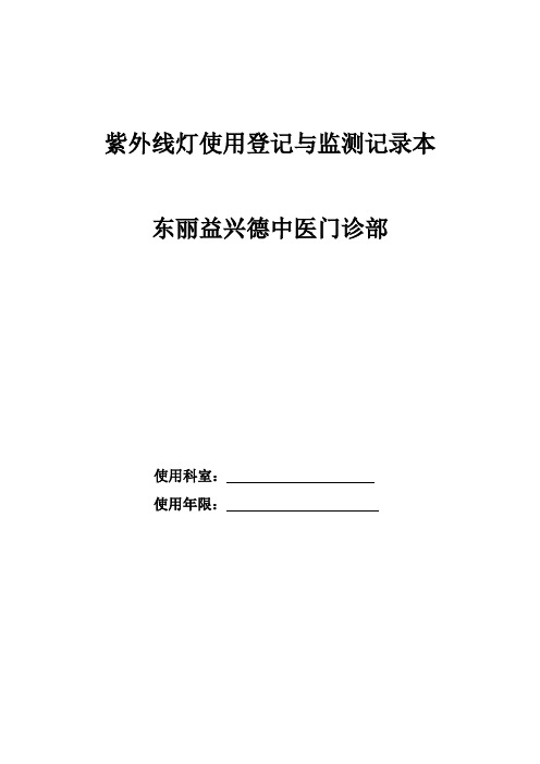 紫外线灯使用登记与监测记录本