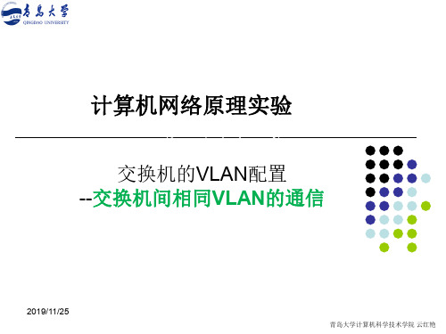 交换机间相同Vlan的通信配置