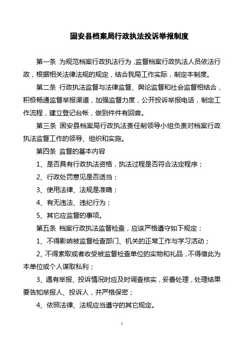 固安县档案局行政执法投诉举报制度