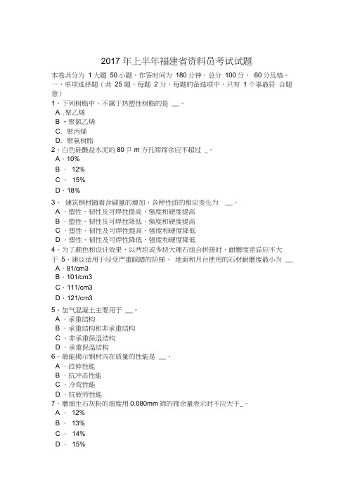 2017年上半年福建省资料员考试试题