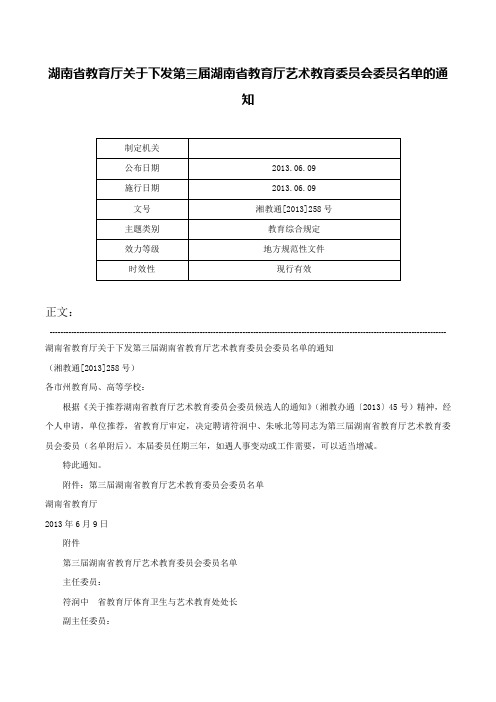 湖南省教育厅关于下发第三届湖南省教育厅艺术教育委员会委员名单的通知-湘教通[2013]258号