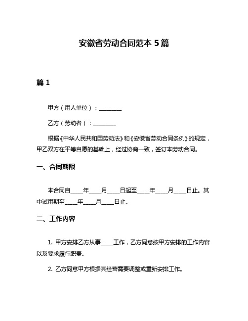 安徽省劳动合同范本5篇