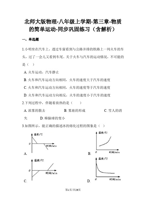 北师大版物理八年级上学期第三章物质的简单运动同步巩固练习(含解析)