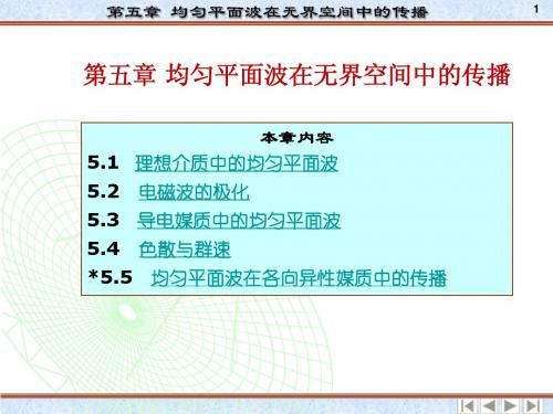 电动力学 第五章均匀平面波在无界空间中的传播