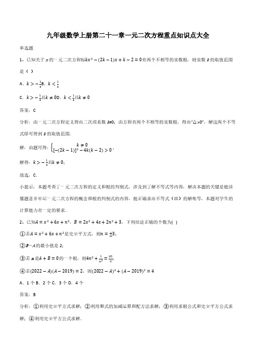 九年级数学上册第二十一章一元二次方程重点知识点大全(带答案)