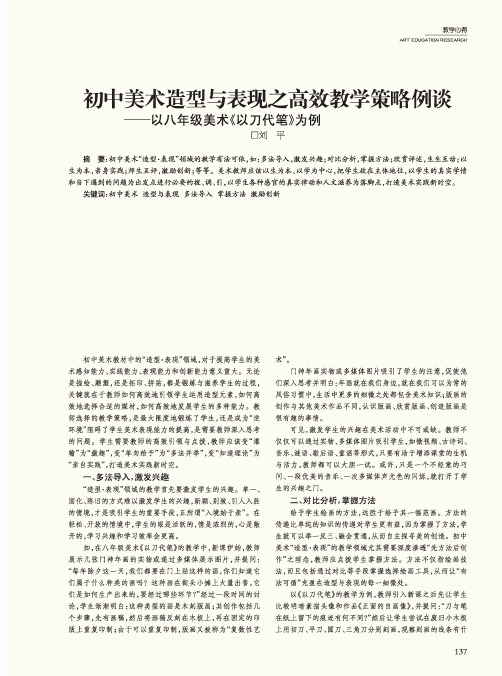 初中美术造型与表现之高效教学策略例谈——以八年级美术《以刀代