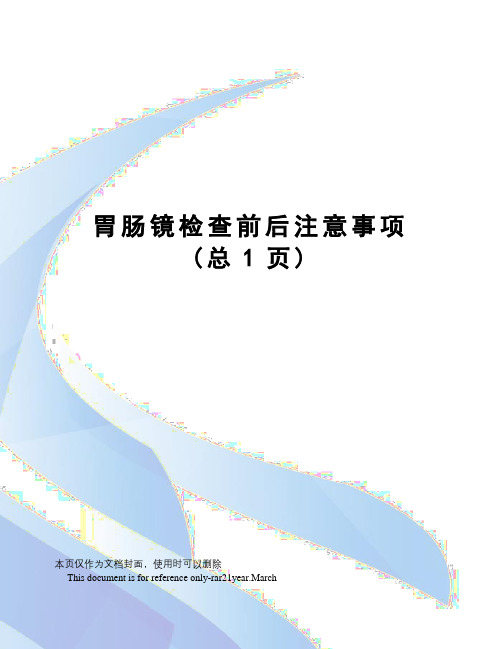 胃肠镜检查前后注意事项