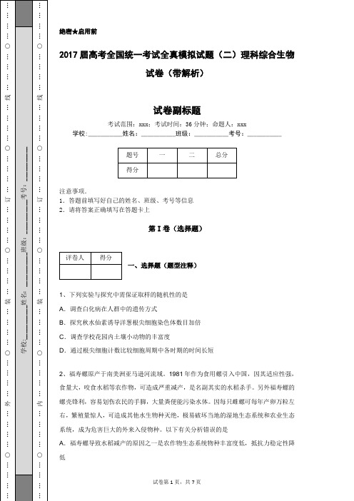 2017届高考全国统一考试全真模拟试题(二)理科综合生物试卷(带解析)