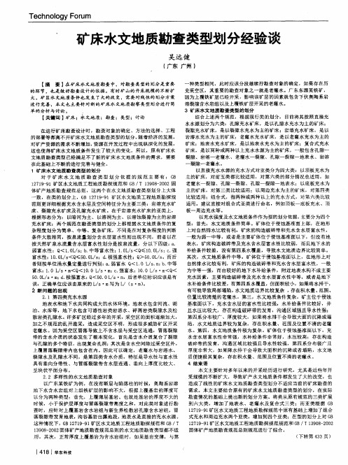 矿床水文地质勘查类型划分经验谈