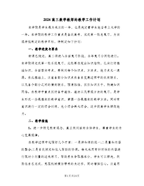 2024高三数学教师的教学工作计划（4篇）