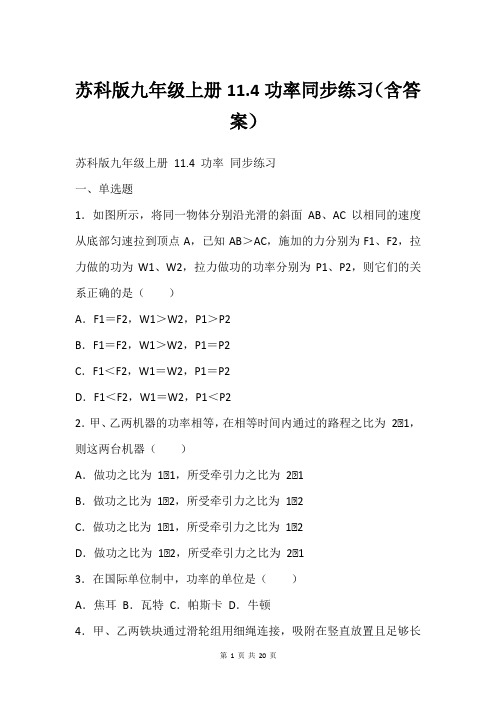 苏科版九年级上册11.4功率同步练习(含答案)_2